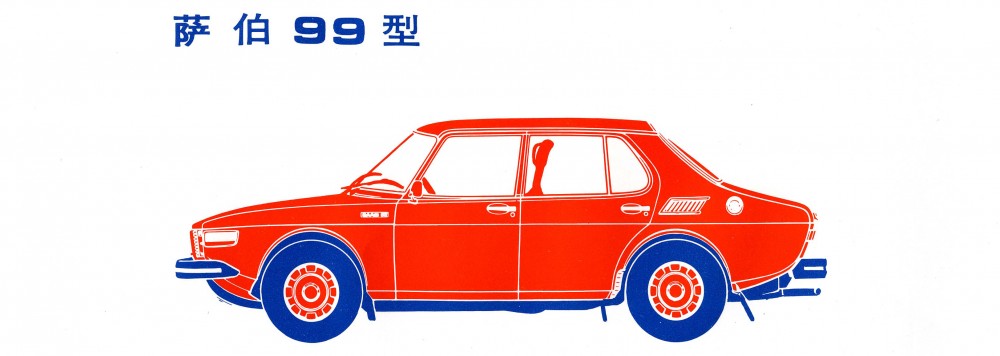 Saab 99 på nytt i Kina?!